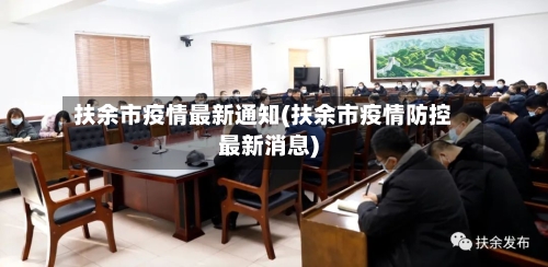 扶余市疫情最新通知(扶余市疫情防控最新消息)-第2张图片