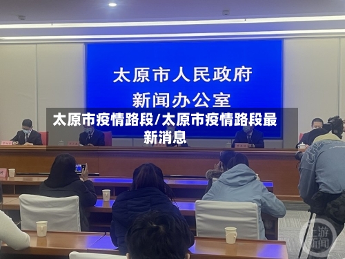 太原市疫情路段/太原市疫情路段最新消息-第2张图片