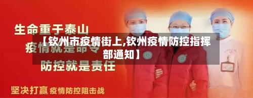 【钦州市疫情街上,钦州疫情防控指挥部通知】-第3张图片