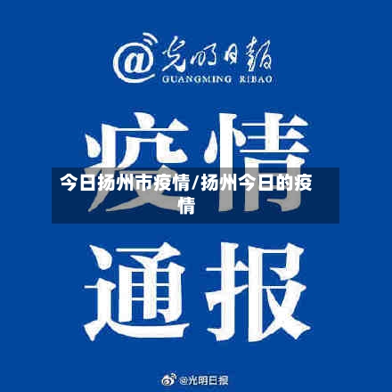 今日扬州市疫情/扬州今日的疫情-第2张图片