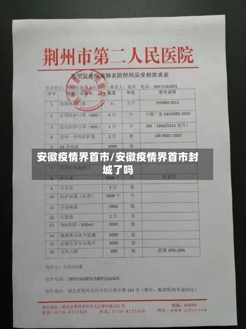 安徽疫情界首市/安徽疫情界首市封城了吗