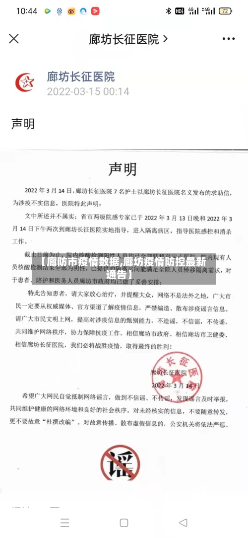 【廊防市疫情数据,廊坊疫情防控最新通告】-第3张图片