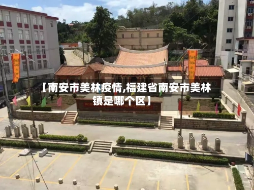 【南安市美林疫情,福建省南安市美林镇是哪个区】