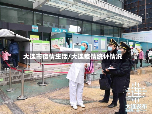 大连市疫情生活/大连疫情统计情况