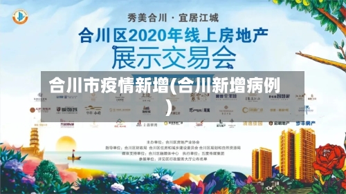 合川市疫情新增(合川新增病例)