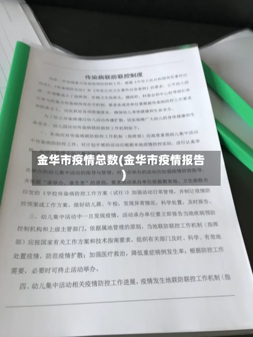 金华市疫情总数(金华市疫情报告)