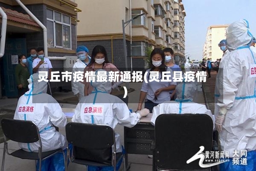 灵丘市疫情最新通报(灵丘县疫情)-第3张图片