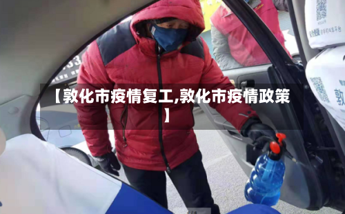 【敦化市疫情复工,敦化市疫情政策】