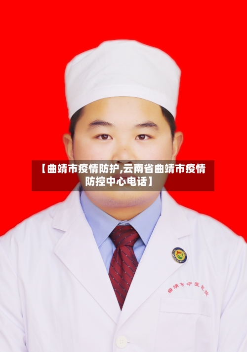 【曲靖市疫情防护,云南省曲靖市疫情防控中心电话】-第2张图片