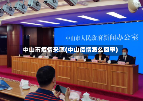 中山市疫情来源(中山疫情怎么回事)