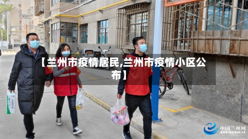 【兰州市疫情居民,兰州市疫情小区公布】