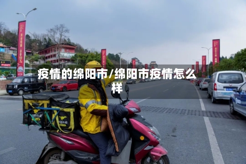 疫情的绵阳市/绵阳市疫情怎么样