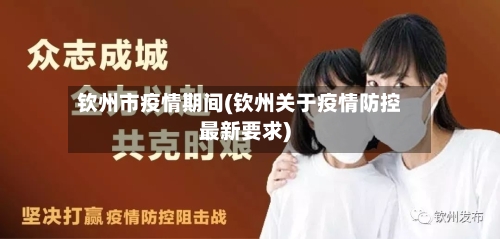 钦州市疫情期间(钦州关于疫情防控最新要求)