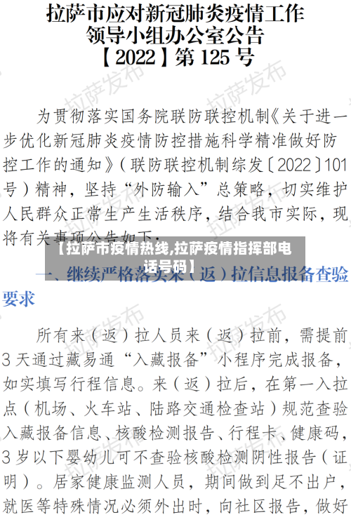 【拉萨市疫情热线,拉萨疫情指挥部电话号码】