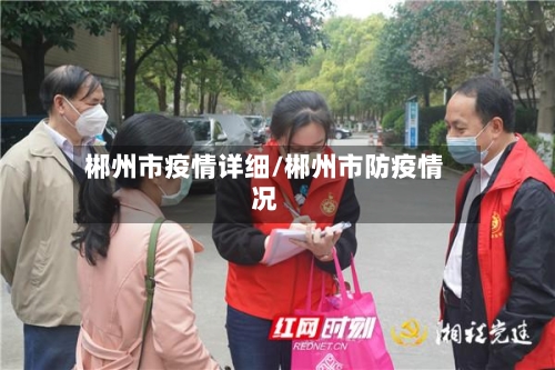 郴州市疫情详细/郴州市防疫情况