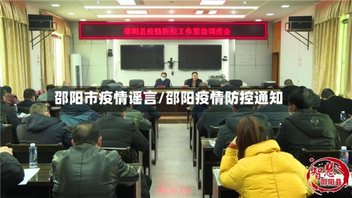 邵阳市疫情谣言/邵阳疫情防控通知