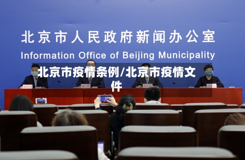 北京市疫情条例/北京市疫情文件-第2张图片