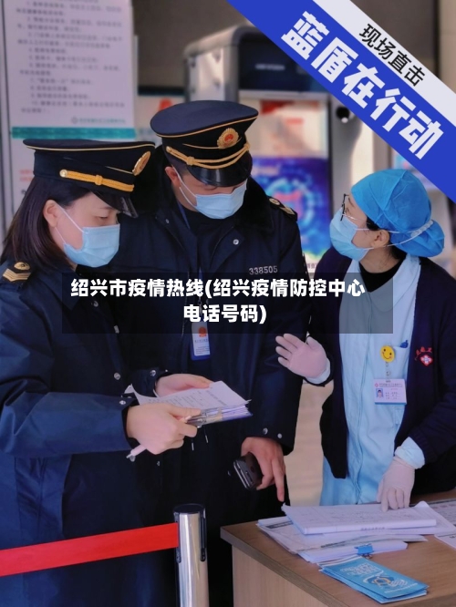 绍兴市疫情热线(绍兴疫情防控中心电话号码)-第2张图片