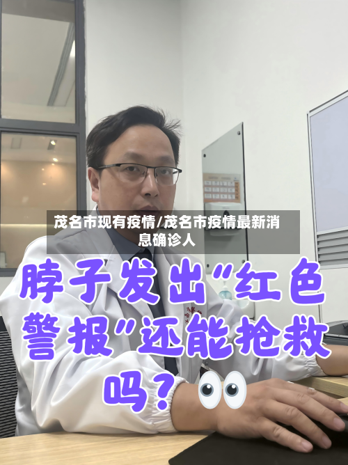 茂名市现有疫情/茂名市疫情最新消息确诊人