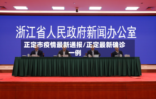 正定市疫情最新通报/正定最新确诊一例