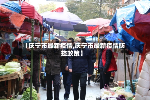 【庆宁市最新疫情,庆宁市最新疫情防控政策】