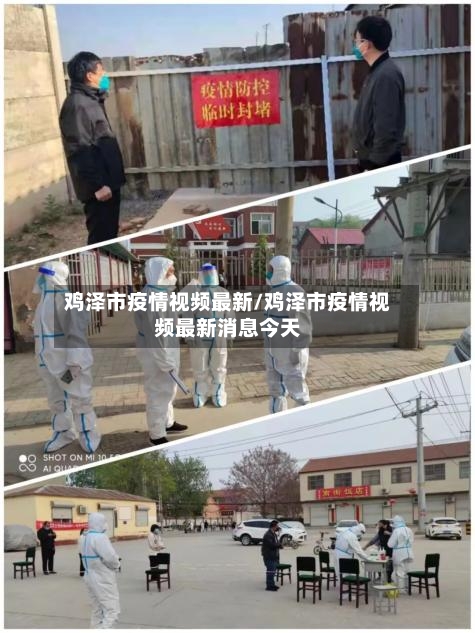 鸡泽市疫情视频最新/鸡泽市疫情视频最新消息今天