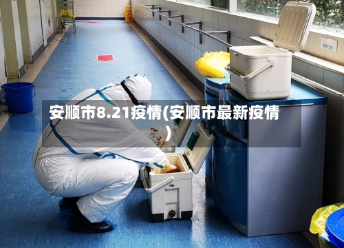 安顺市8.21疫情(安顺市最新疫情)