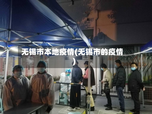 无锡市本地疫情(无锡市的疫情)