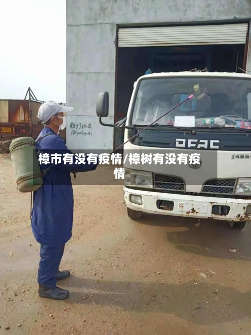 樟市有没有疫情/樟树有没有疫情