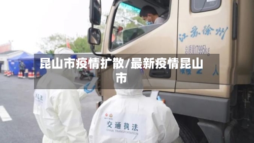 昆山市疫情扩散/最新疫情昆山市-第2张图片