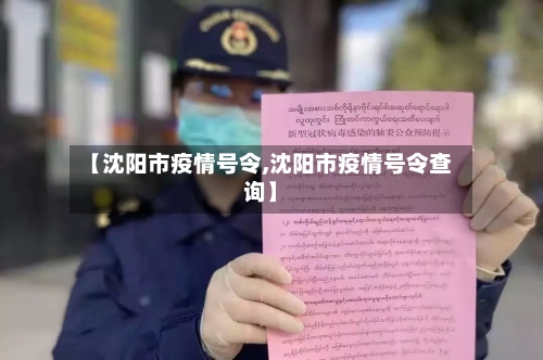 【沈阳市疫情号令,沈阳市疫情号令查询】