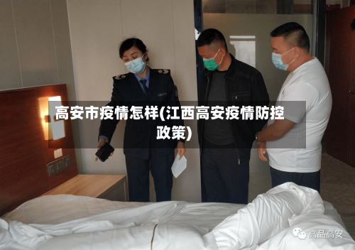 高安市疫情怎样(江西高安疫情防控政策)