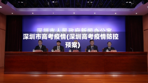 深圳市高考疫情(深圳高考疫情防控预案)