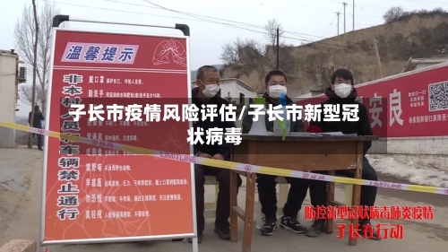 子长市疫情风险评估/子长市新型冠状病毒
