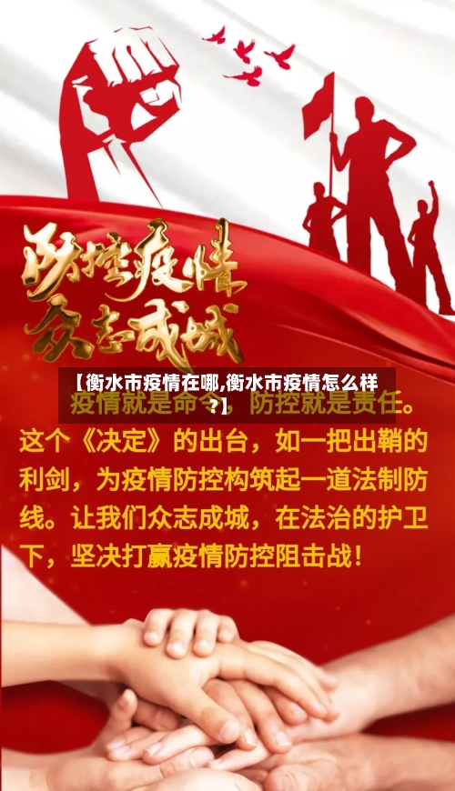 【衡水市疫情在哪,衡水市疫情怎么样?】
