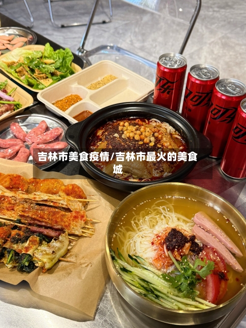 吉林市美食疫情/吉林市最火的美食城-第2张图片