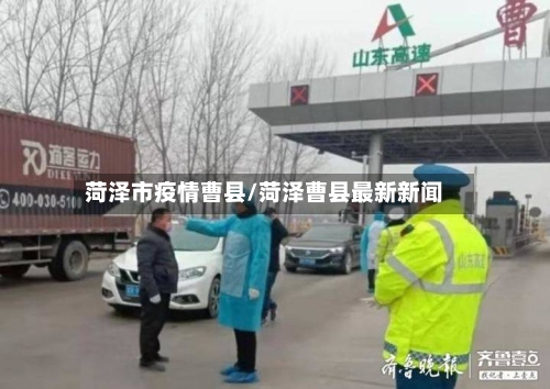 菏泽市疫情曹县/菏泽曹县最新新闻-第3张图片