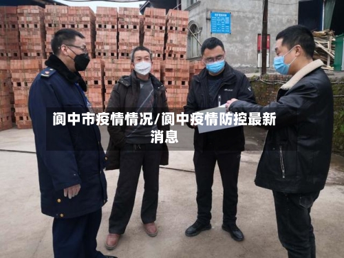 阆中市疫情情况/阆中疫情防控最新消息-第2张图片