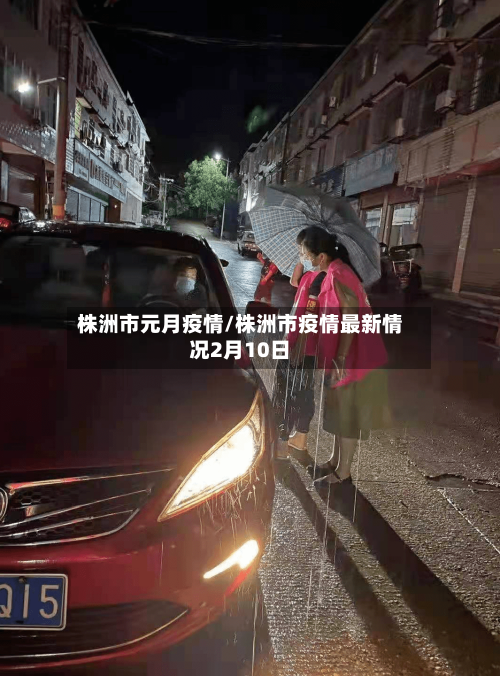 株洲市元月疫情/株洲市疫情最新情况2月10日