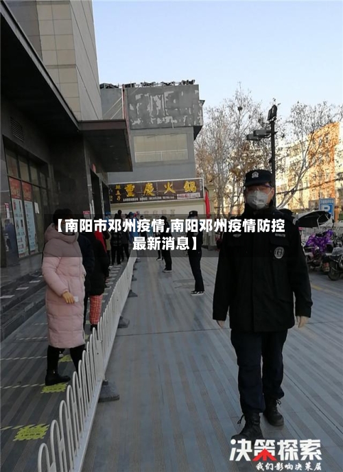 【南阳市邓州疫情,南阳邓州疫情防控最新消息】-第3张图片