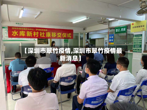 【深圳市翠竹疫情,深圳市翠竹疫情最新消息】-第3张图片