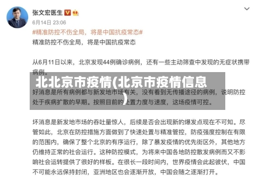 北北京市疫情(北京市疫情信息)-第2张图片