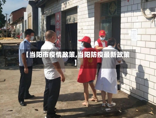 【当阳市疫情政策,当阳防疫最新政策】-第2张图片