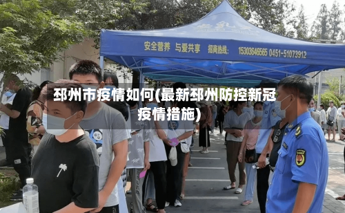 邳州市疫情如何(最新邳州防控新冠疫情措施)-第2张图片