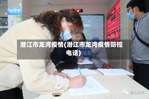 潜江市龙湾疫情(潜江市龙湾疫情防控电话)-第3张图片