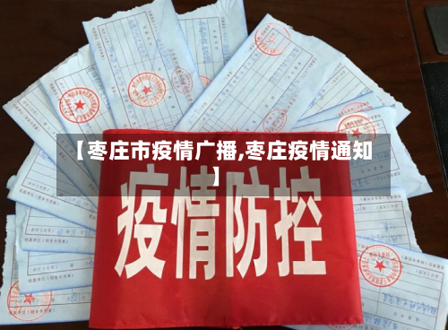 【枣庄市疫情广播,枣庄疫情通知】-第2张图片