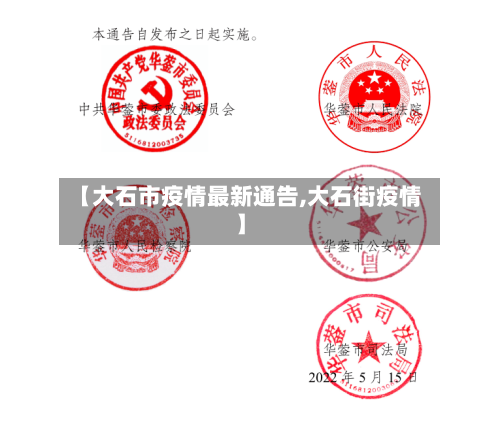 【大石市疫情最新通告,大石街疫情】