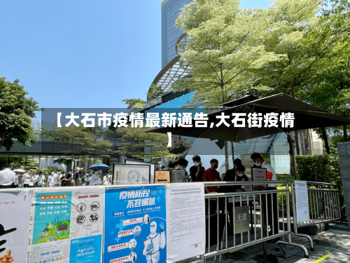 【大石市疫情最新通告,大石街疫情】-第3张图片