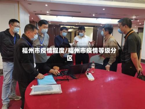 福州市疫情程度/福州市疫情等级分区