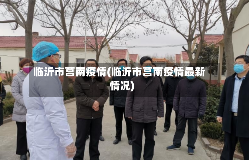 临沂市莒南疫情(临沂市莒南疫情最新情况)
